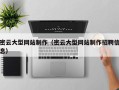 庄河密云大型网站制作（密云大型网站制作招聘信息）